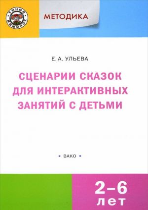 Методика. Сценарии сказок для интерактивных занятий с детьми 2-6 лет