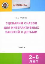 Metodika. Stsenarii skazok dlja interaktivnykh zanjatij s detmi 2-6 let