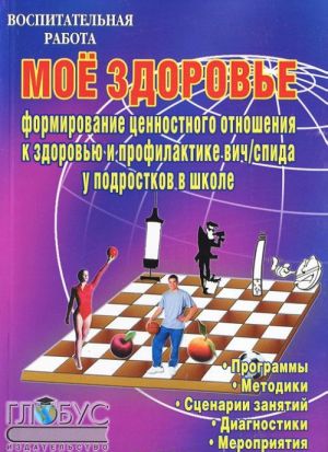 Мое здоровье. Формирование целостного отношения к здоровью и профилактика ВИЧ/СПИДа у подростков в школе