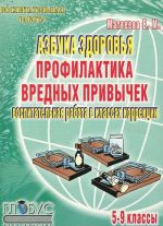 Азбука здоровья. Профилактика вредных привычек. Воспитательная работа в классах коррекции. 5-9 классы