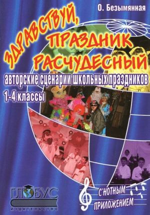 Здравствуй, праздник расчудесный! Авторские сценарии школьных праздников. 1-4 классы