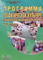 Программа по физической культуре. Специальная медицинская группа. 1-11 классы