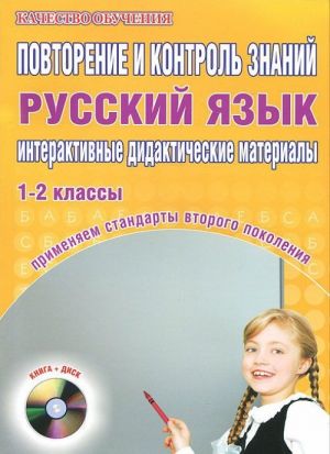 Russkij jazyk. 1-2 klassy. Povtorenie i kontrol znanij. Interaktivnye didakticheskie materialy (+ CD-ROM)