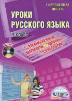 Uroki russkogo jazyka s primeneniem informatsionnykh tekhnologij. 9 klass (+ CD-ROM)