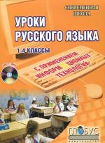 Уроки русского языка с применением информационных технологий. 1-4 классы (+ CD-ROM)