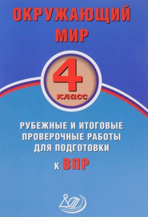 Okruzhajuschij mir. 4 klass. Rubezhnye i itogovye proverochnye raboty dlja podgotovki k VPR. Uchebnoe posobie