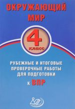 Okruzhajuschij mir. 4 klass. Rubezhnye i itogovye proverochnye raboty dlja podgotovki k VPR. Uchebnoe posobie