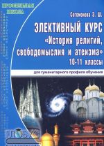 Элективный курс "История религий, свободомыслия и атеизма". 10-11 классы