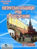 Повторительно-обобщающие уроки по обществознанию. 8-11 классы