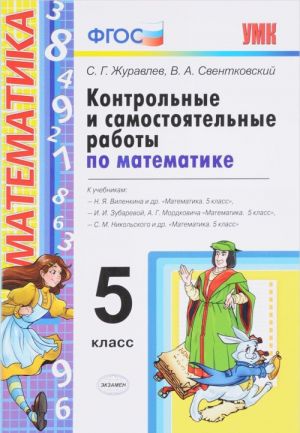 Контрольные самостоятельные работы по математике. 5 класс. К учебникам Н. Я. Виленкина и других