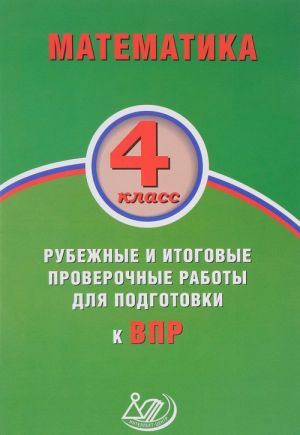 Matematika. 4 klass. Rubezhnye i itogovye proverochnye raboty dlja podgotovki k VPR. Uchebnoe posobie