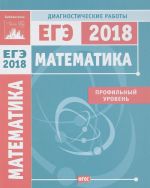 EGE-2018. Matematika. Profilnyj uroven. Diagnosticheskie raboty