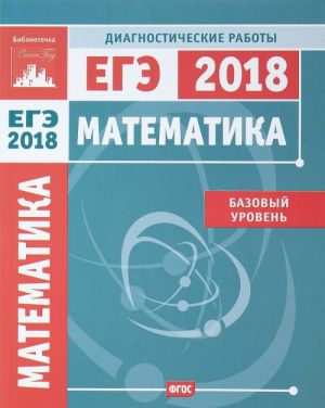 ЕГЭ-2018. Математика. Базовый уровень. Диагностические работы