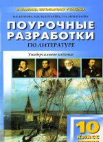 Поурочные разработки по литературе. 10 класс