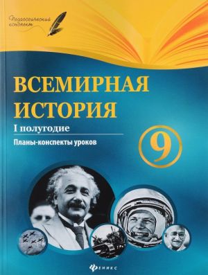 Vsemirnaja istorija. 9 klass. I polugodie. Plany-konspekty urokov