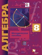 Algebra. 8 klass. Metodicheskoe posobie