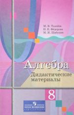 Алгебра. 8 класс. Дидактические материалы