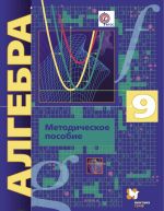 Algebra. 9 klass. Metodicheskoe posobie