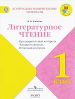 Литературное чтение. 1 класс. Предварительный контроль, текущий контроль, итоговый  контроль