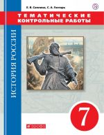 Istorija Rossii. Tematicheskie kontrolnye raboty. 7 klass. Praktikum