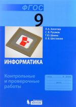 Информатика. 9 класс. Контрольные и проверочные работы