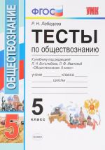 Testy po obschestvoznaniju. 5 klass. K uchebniku pod redaktsiej L. N. Bogoljubova, L. F. Ivanovoj