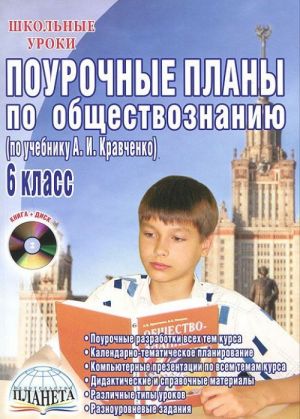 Pourochnye plany po obschestvoznaniju. 6 klass (+ CD-ROM)