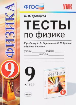 Тесты по физике. 9 класс. К учебнику А. В. Перышкина, Е. М. Гутник