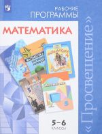 Matematika. 5-6 klassy. Sbornik rabochikh programm