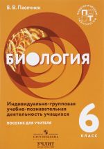 Биология. 6 класс. Индивидуально-групповая учебно-познавательная деятельность учащихся. Пособие для учителя