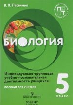 Биология. 5 класс. Индивидуально-групповая учебно-познавательная деятельность учащихся. Пособие для учителя