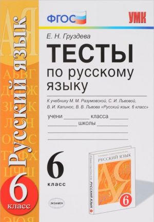 Testy po russkomu jazyku. 6 klass. K uchebniku M. M. Razumovskoj i drugie