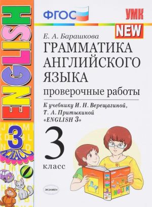 Anglijskij jazyk. 3 klass. Grammatika. Proverochnye raboty. K uchebniku I. N. Vereschaginoj, T. A. Pritykinoj