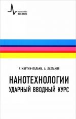 Нанотехнологии. Ударный вводный курс. Учебное пособие