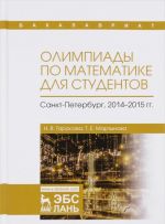 Олимпиады по математике для студентов. Санкт-Петербург, 2014-2015 года. Учебное пособие