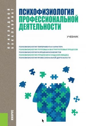 Psikhofiziologija professionalnoj dejatelnosti i emotsionalnyj intellekt. Uchebnik