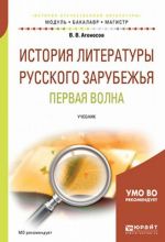 История литературы русского зарубежья. Первая волна. Учебник