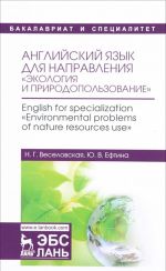 Anglijskij jazyk dlja napravlenija "Ekologija i prirodopolzovanie". Uchebnoe posobie / English for specialization "Environmental problems of nature resources use"