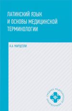 Латинский язык и основы медицинской терминологии