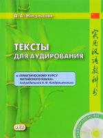 Тексты для аудирования к "Практическому курсу китайского языка"