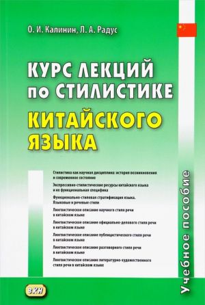 Курс лекций по стилистике китайского языка. Учебное пособие