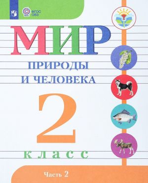 Мир природы и человека. 2 класс. Учебник. В 2 частях. Часть 2