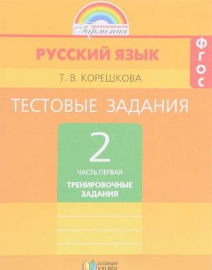 Russkij jazyk. 2 klass. Testovye zadanija. V 2 chastjakh. Chast 1. Trenirovochnye zadanija