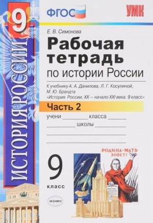 Istorija Rossii XX - nachalo XXI veka. 9 klass. Rabochaja tetrad k uchebniku A. A. Danilova, L. G. Kosulinoj, M. Ju. Brandta