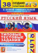 ЕГЭ 2018. Русский язык. Типовые тестовые задания. 38 вариантов заданий