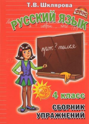 Russkij jazyk. 4 klass. Sbornik uprazhnenij. Uchebnoe posobie