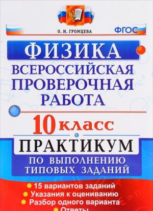 ВПР. Физика. 10 класс. Практикум по выполнению типовых заданий