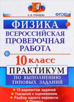 ВПР. Физика. 10 класс. Практикум по выполнению типовых заданий