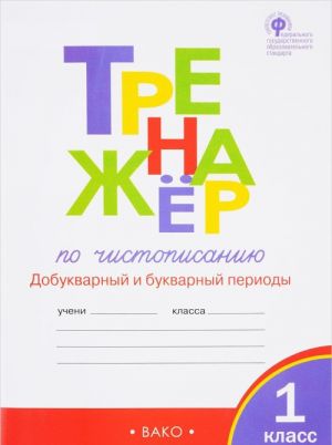 Тренажёр по чистописанию. 1 класс. Добукварный и букварный периоды