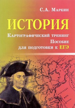 Istorija. Kartograficheskij trening. Posobie dlja podgotovke k EGE